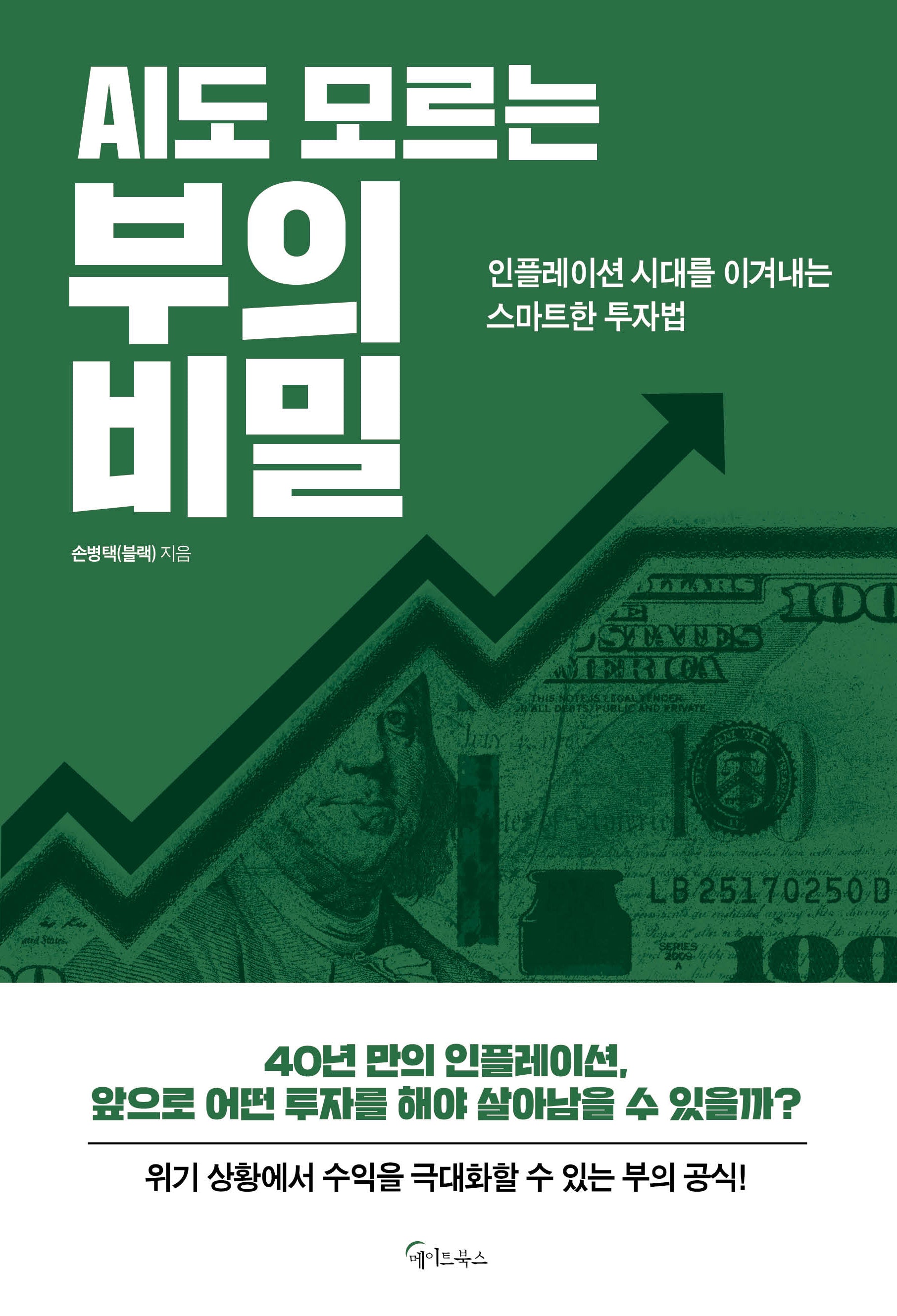 AI도 모르는 부의 비밀