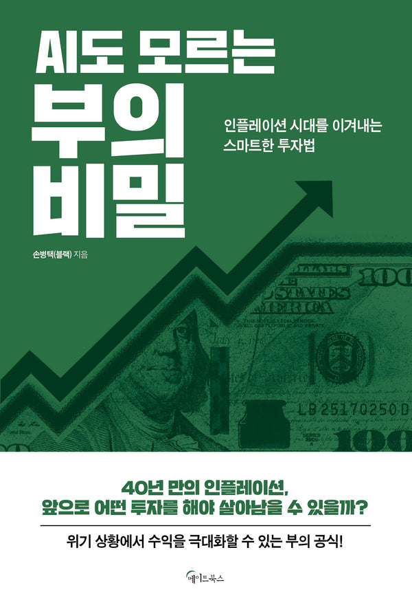 AI도 모르는 부의 비밀