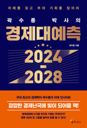 곽수종 박사의 경제대예측 2024-2028