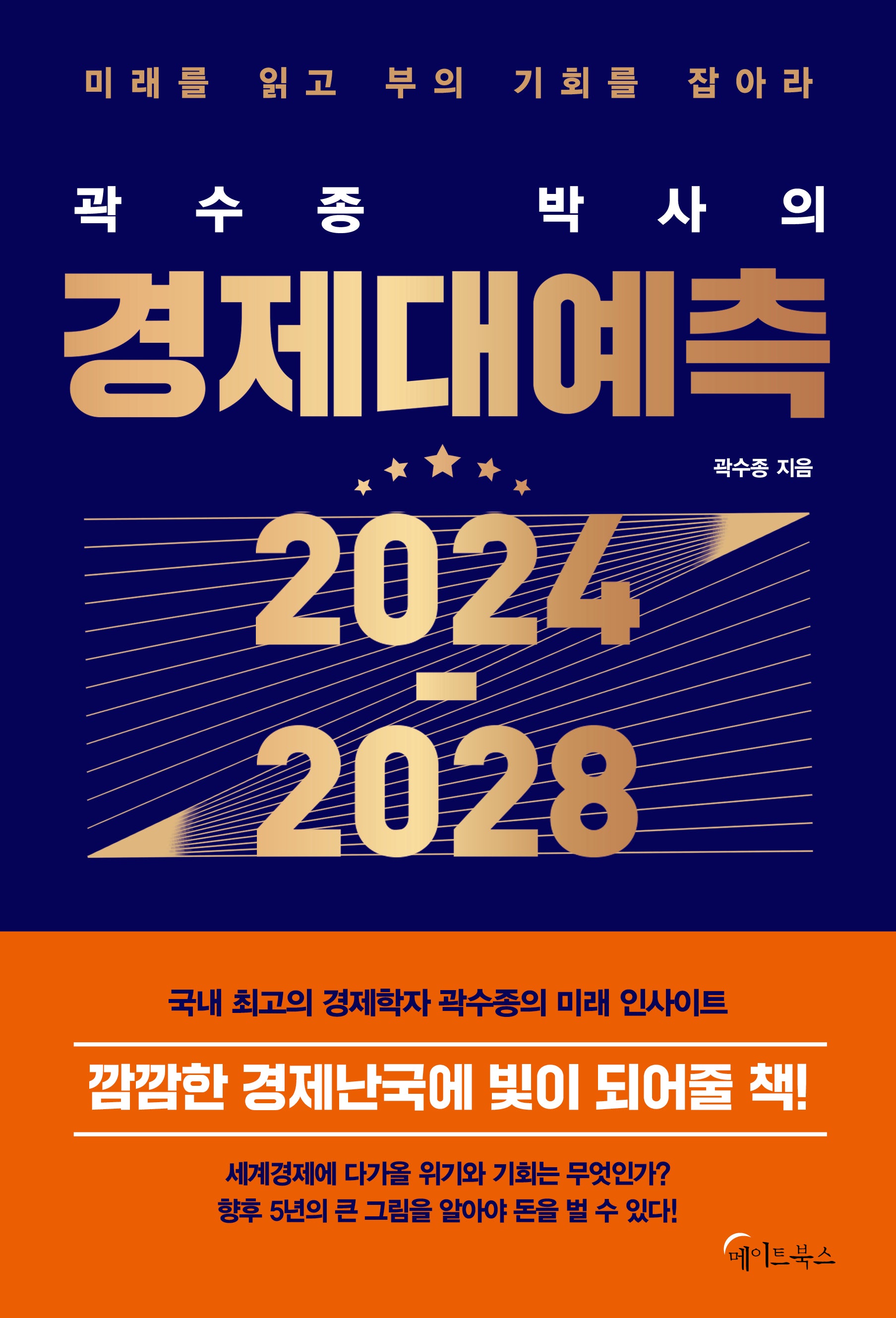 곽수종 박사의 경제대예측 2024-2028
