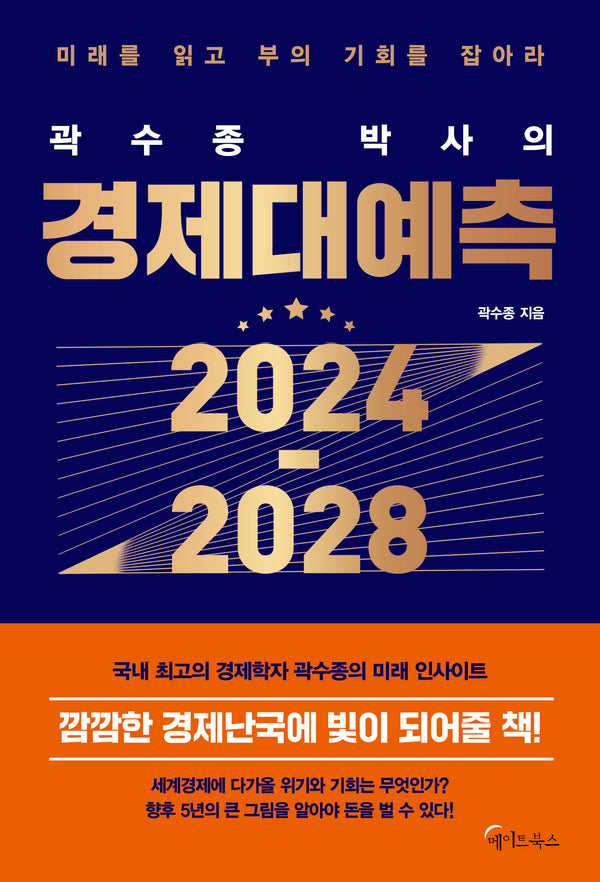 곽수종 박사의 경제대예측 2024-2028