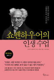 쇼펜하우어의 인생 수업(메이트북스 클래식 14)