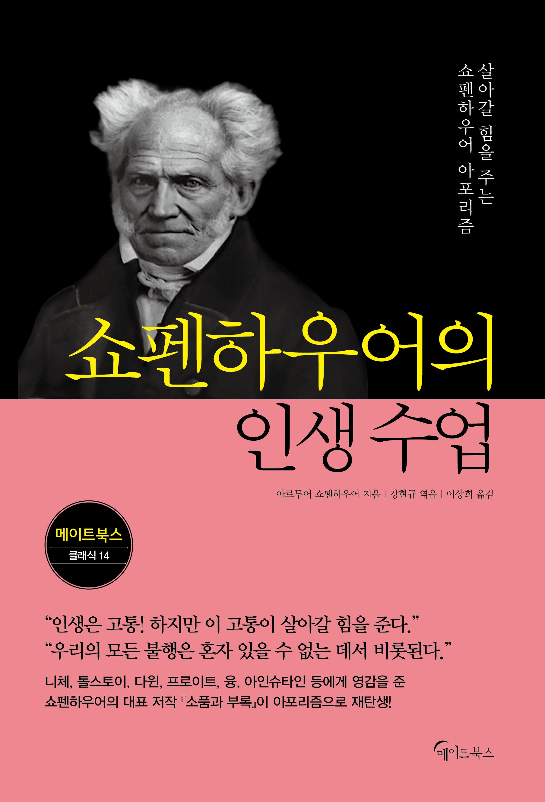 쇼펜하우어의 인생 수업(메이트북스 클래식 14)