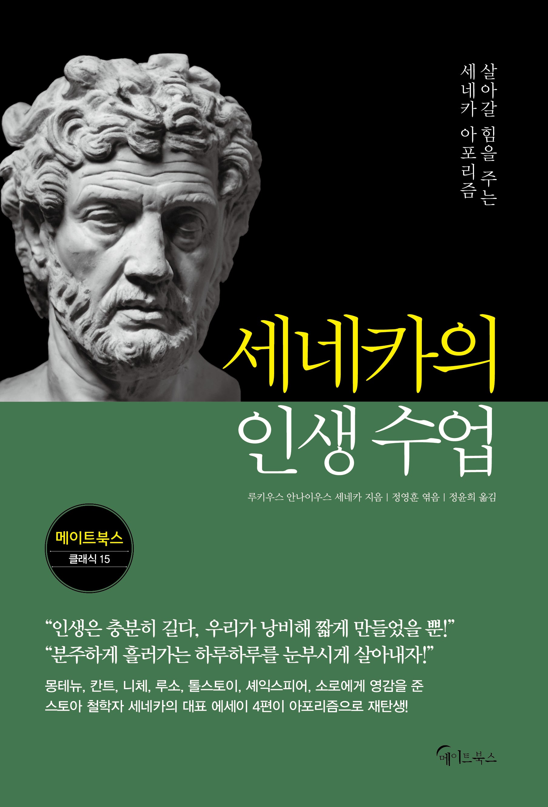세네카의 인생 수업(메이트북스 클래식 15)