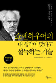 쇼펜하우어의 내 생각이 맞다고 설득하는 기술(메이트북스 클래식 16)