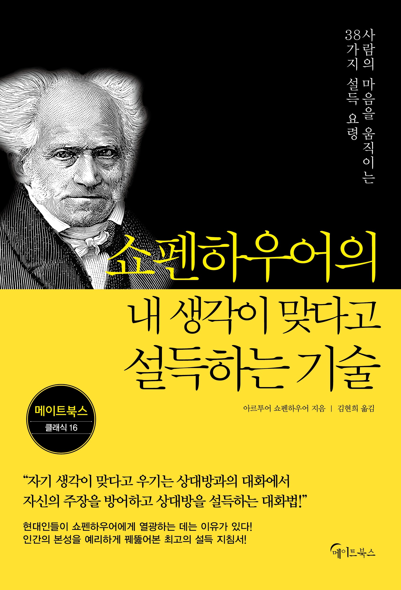 쇼펜하우어의 내 생각이 맞다고 설득하는 기술(메이트북스 클래식 16)