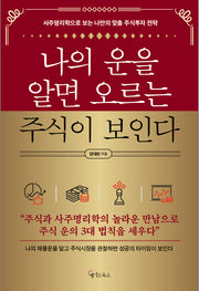 나의 운을 알면 오르는 주식이 보인다
