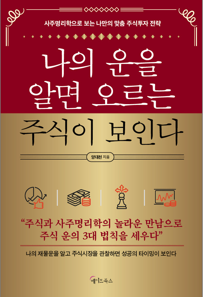 나의 운을 알면 오르는 주식이 보인다