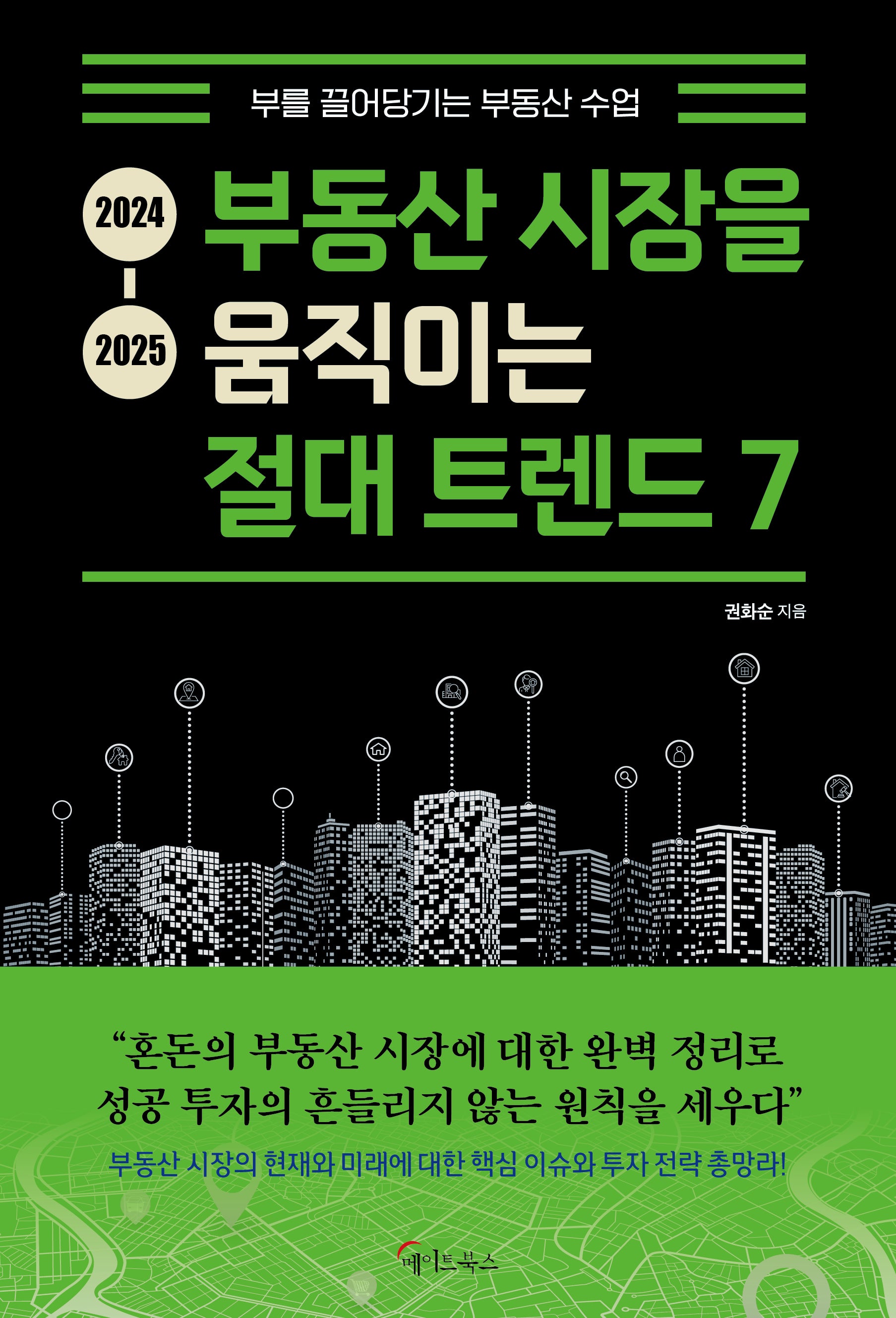 2024-2025 부동산 시장을 움직이는 절대 트렌드 7