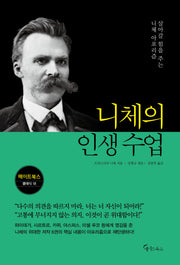 니체의 인생 수업(메이트북스 클래식 18)