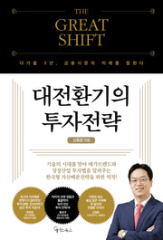 대전환기의 투자전략(THE GREAT SHIFT)