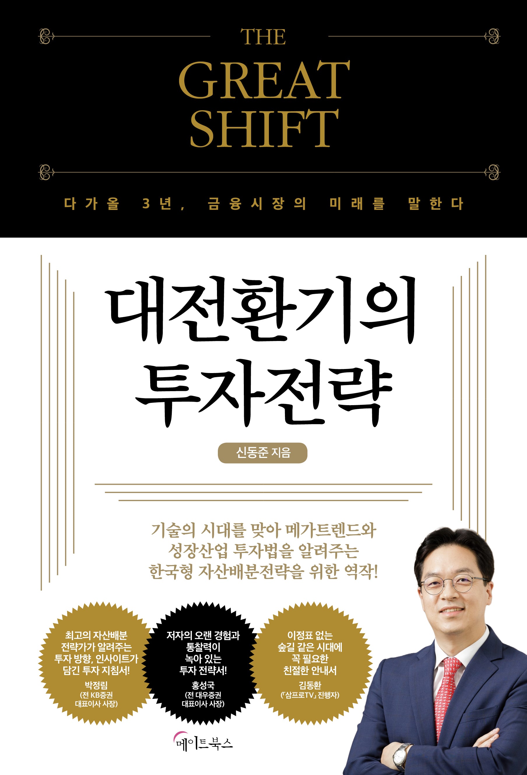 대전환기의 투자전략(THE GREAT SHIFT)