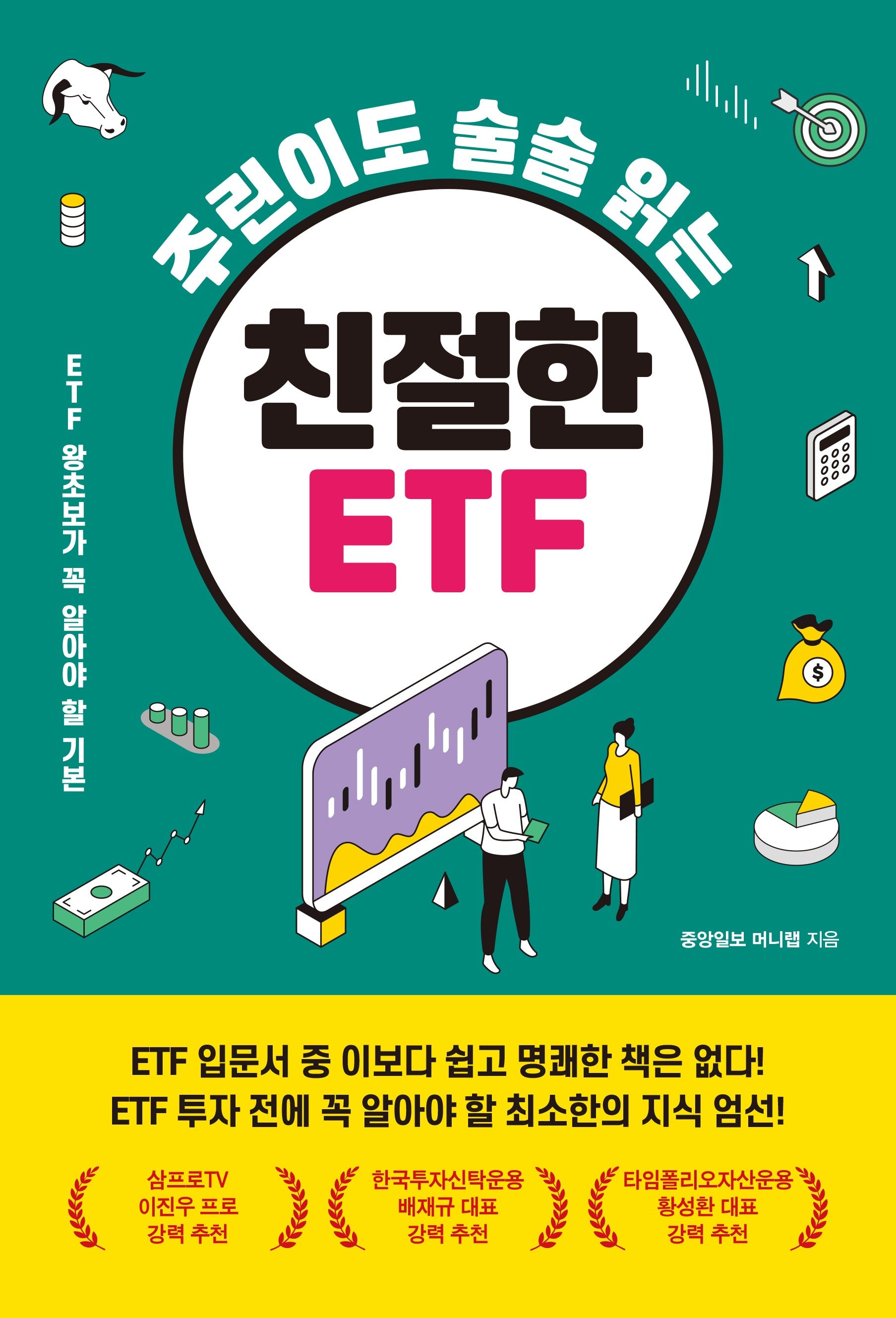 주린이도 술술 읽는 친절한 ETF