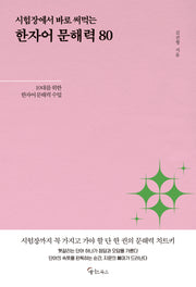 한자어 문해력 80(시험장에서 바로 써먹는)