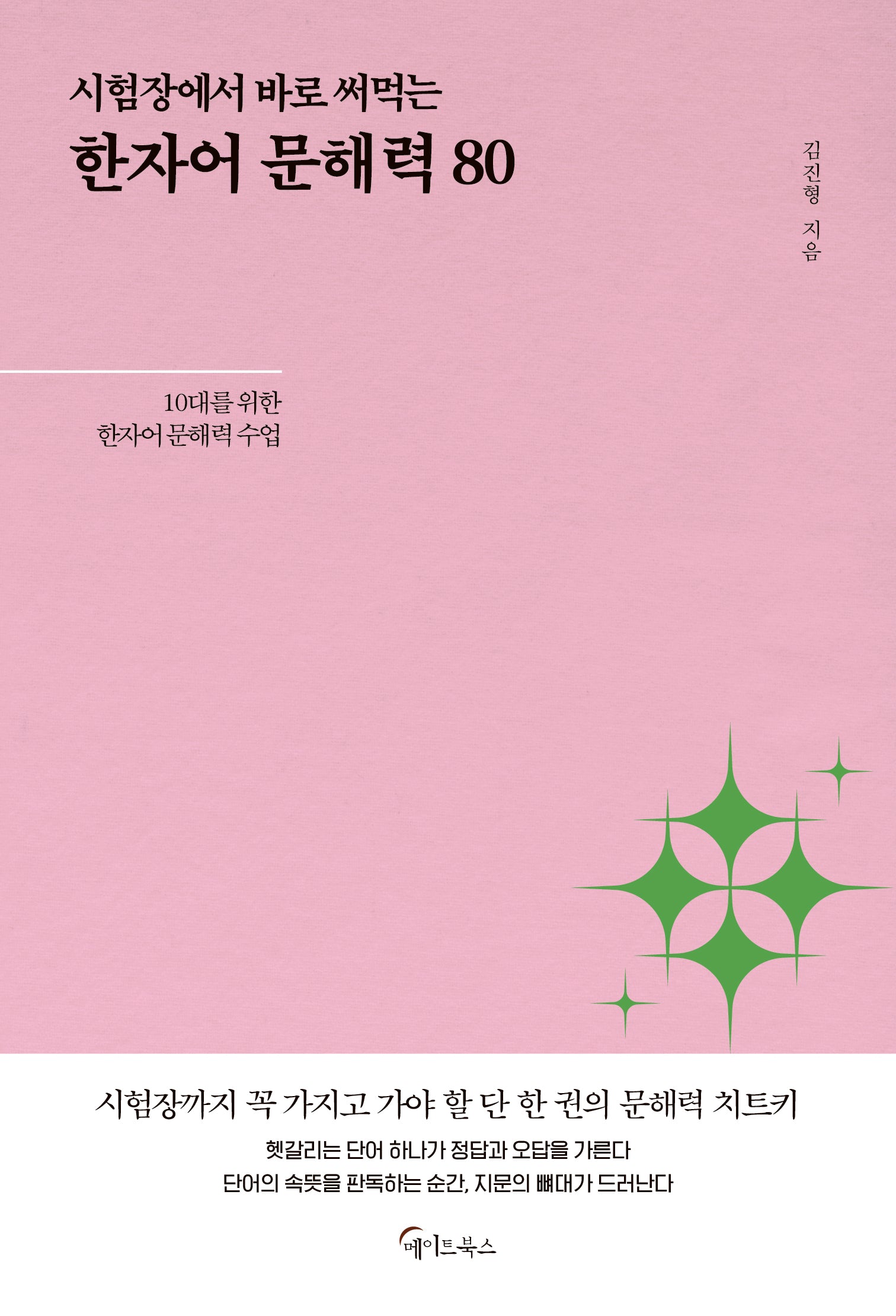 한자어 문해력 80(시험장에서 바로 써먹는)