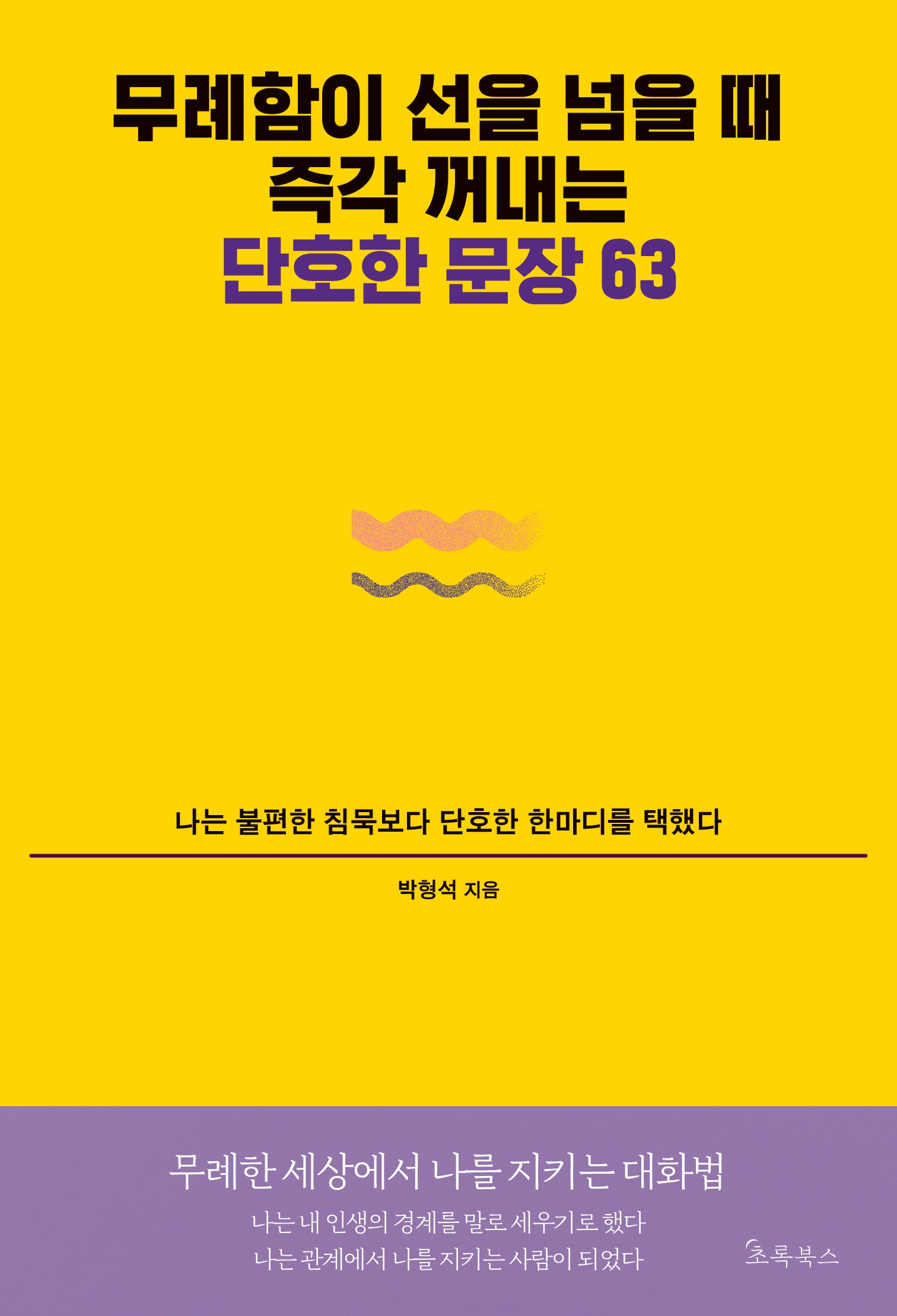 무례함이 선을 넘을 때 즉각 꺼내는 단호한 문장 63