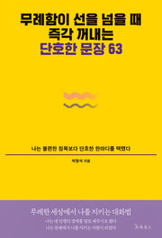 무례함이 선을 넘을 때 즉각 꺼내는 단호한 문장 63