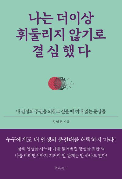 나는 더이상 휘둘리지 않기로 결심했다