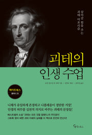 괴테의 인생 수업