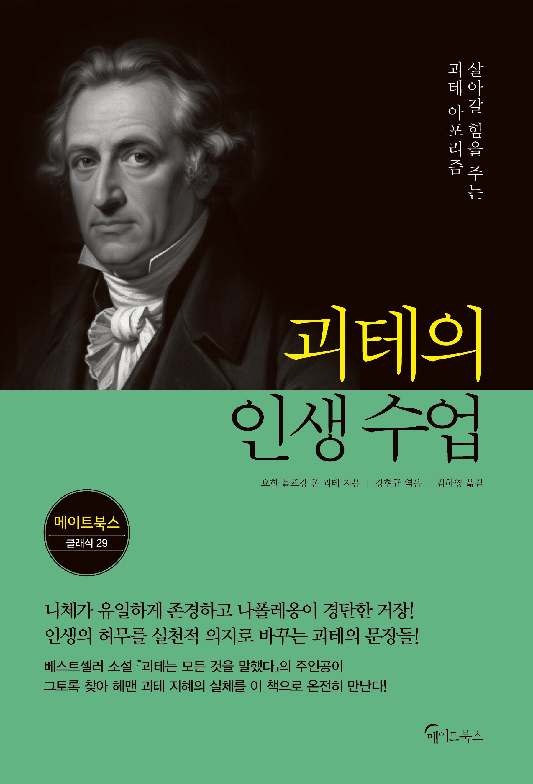 괴테의 인생 수업