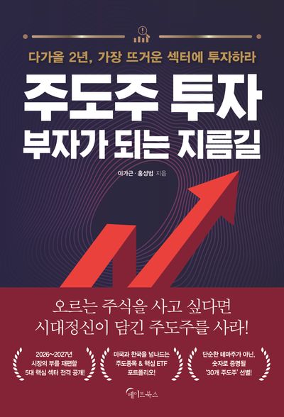 주도주 투자 부자가 되는 지름길