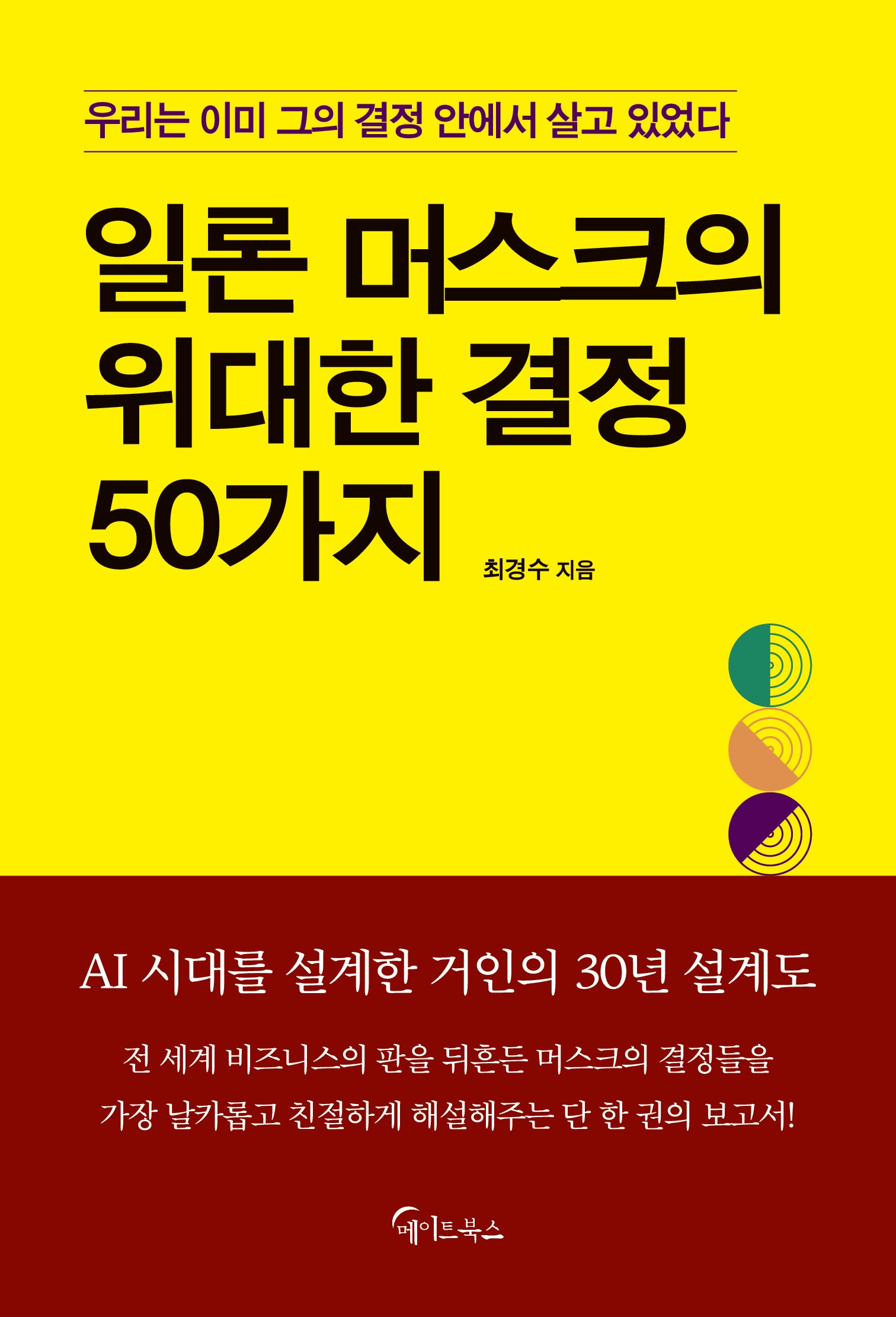 일론 머스크의 위대한 결정 50가지
