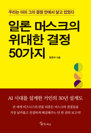일론 머스크의 위대한 결정 50가지