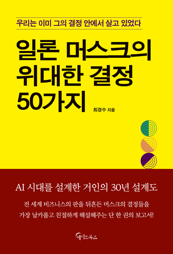일론 머스크의 위대한 결정 50가지