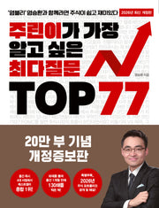 주린이가 가장 알고 싶은 최다질문 Top 77(개정증보판)