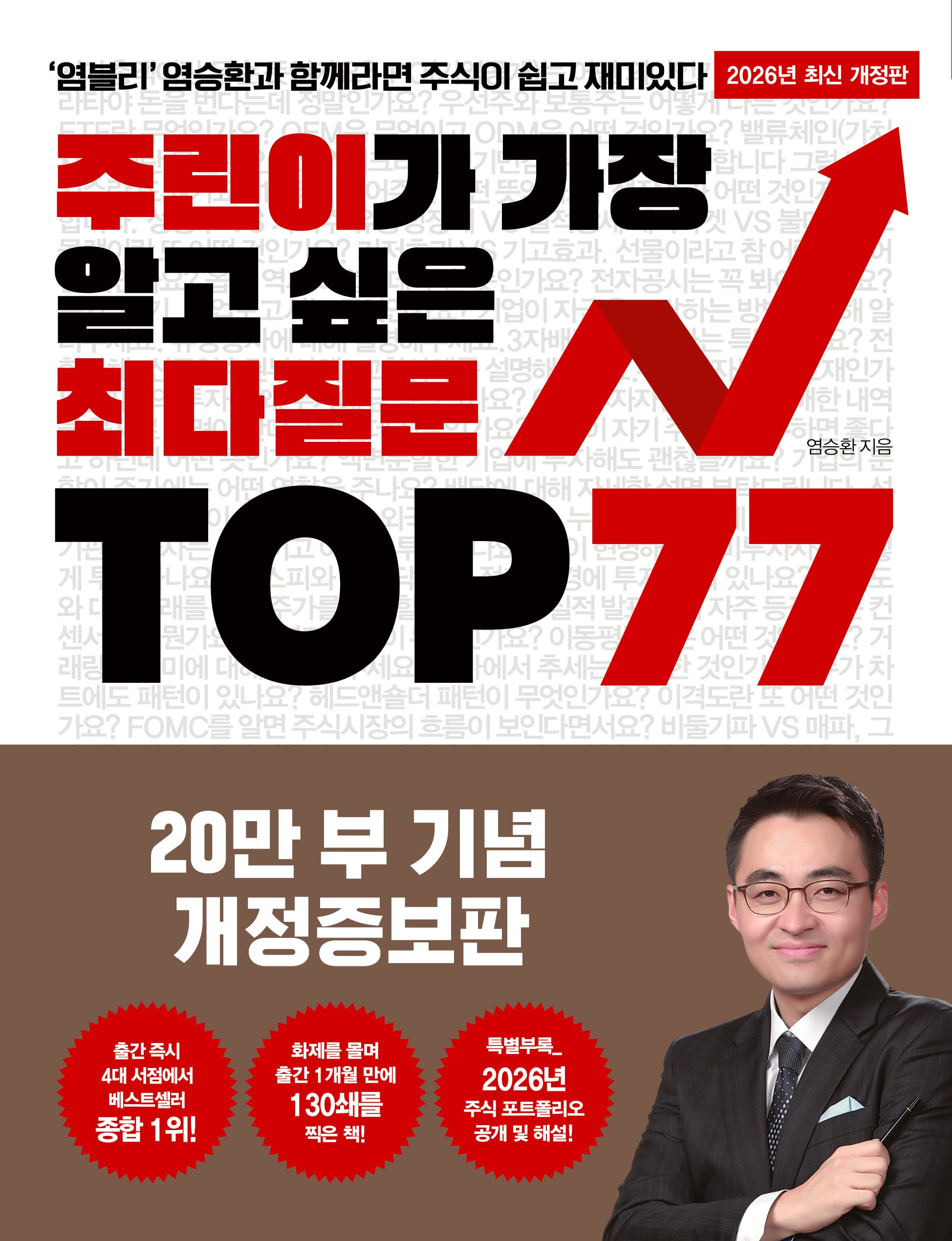 주린이가 가장 알고 싶은 최다질문 Top 77(개정증보판)