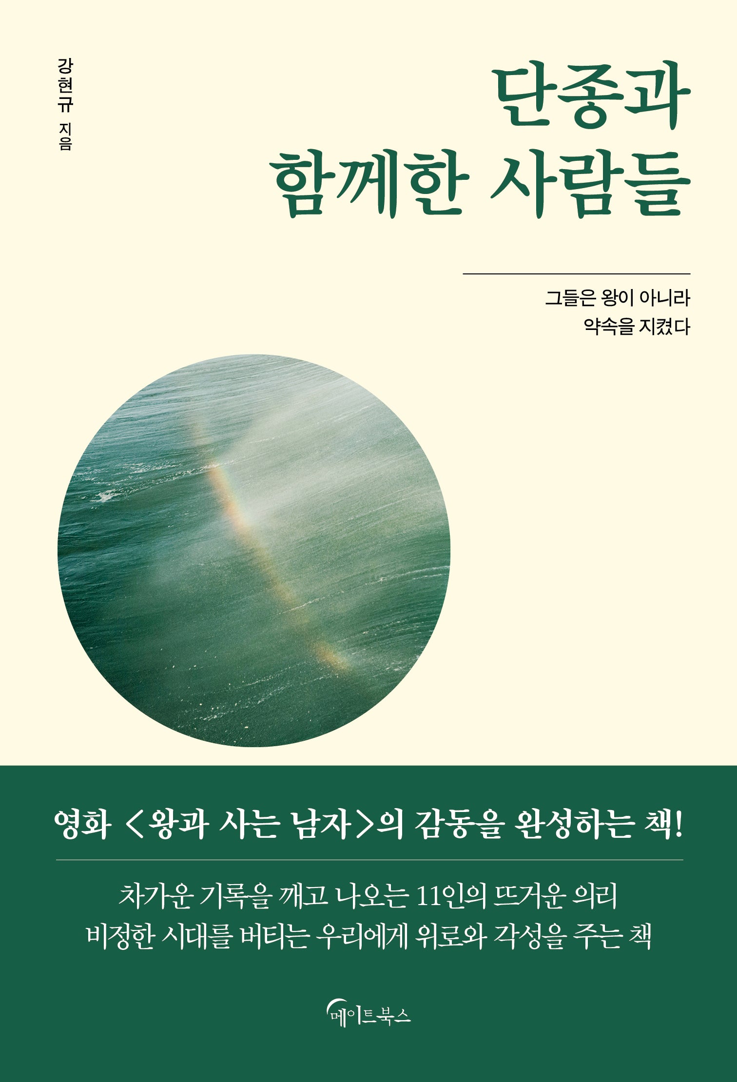단종과 함께한 사람들