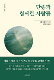 단종과 함께한 사람들