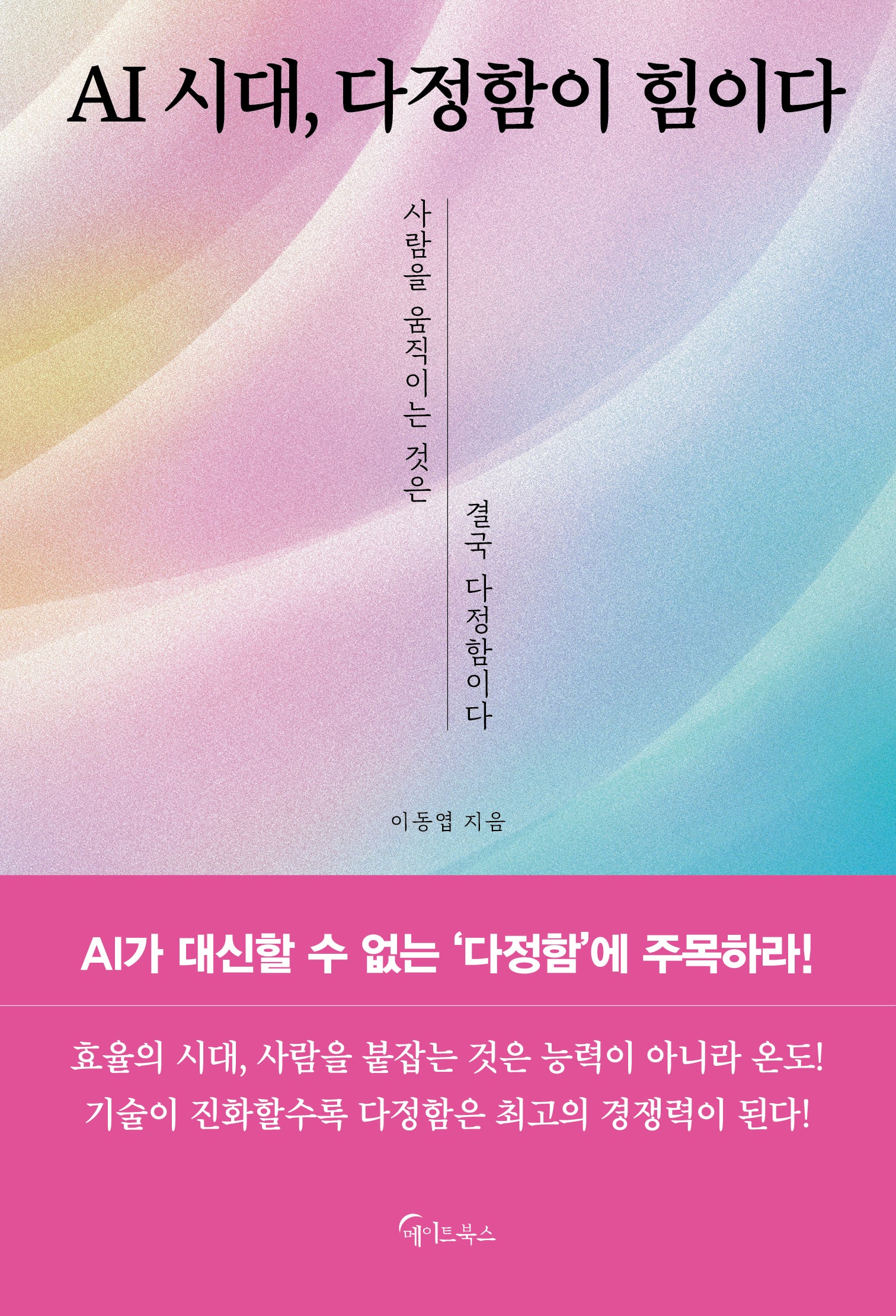 AI 시대, 다정함이 힘이다