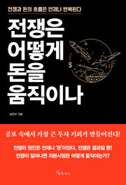전쟁은 어떻게 돈을 움직이나