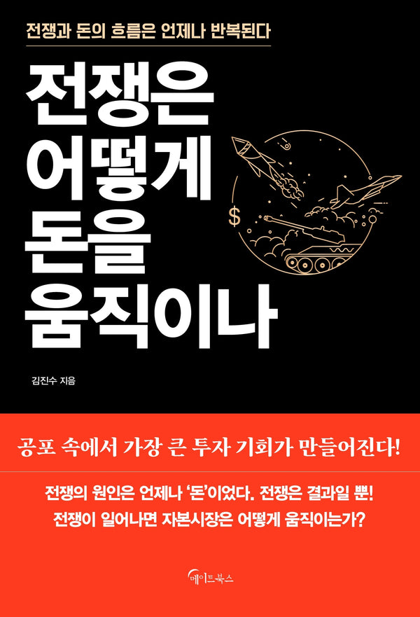 전쟁은 어떻게 돈을 움직이나