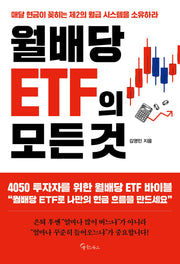 월배당 ETF의 모든 것