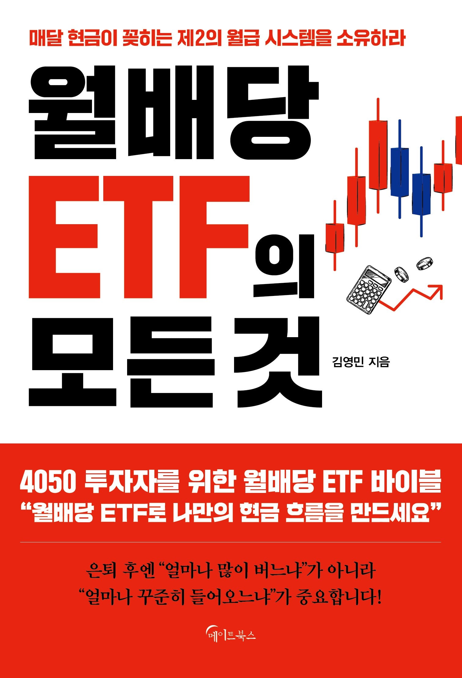 월배당 ETF의 모든 것