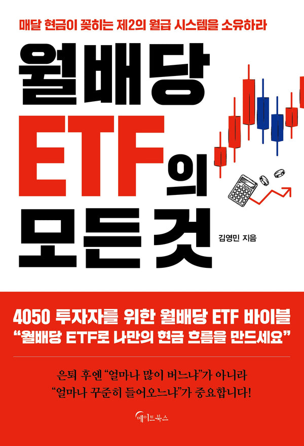 월배당 ETF의 모든 것