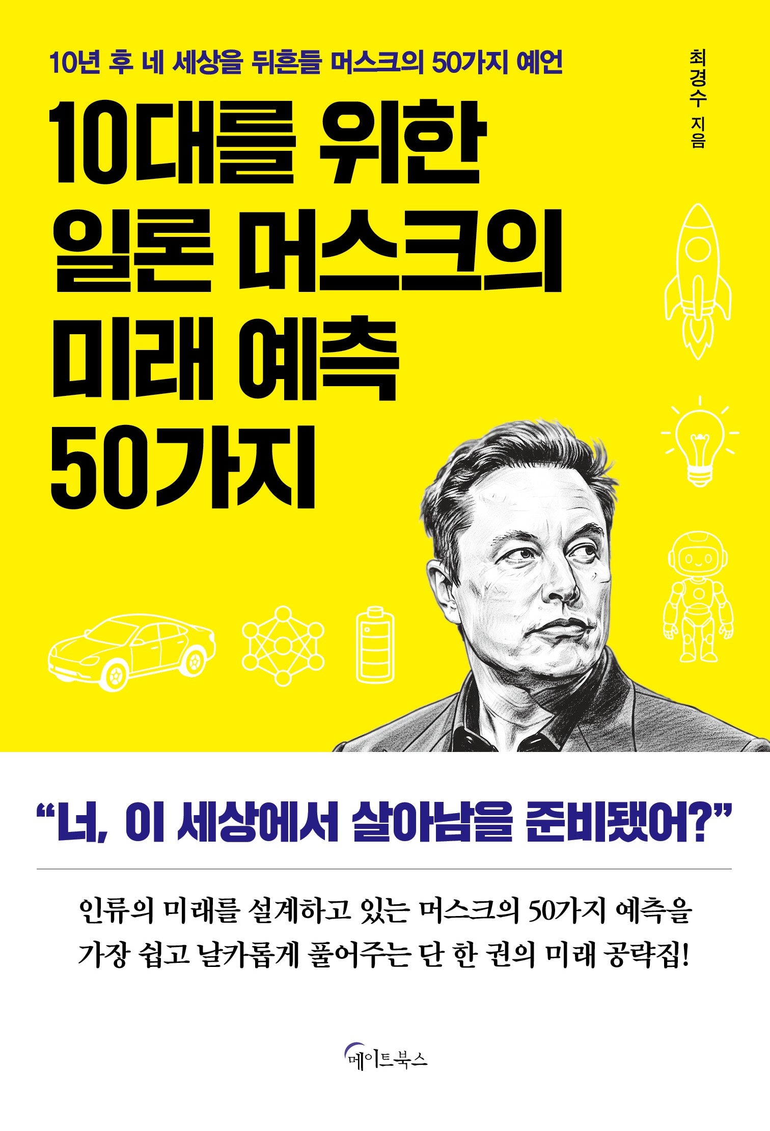 10대를 위한 일론 머스크의 미래 예측 50가지