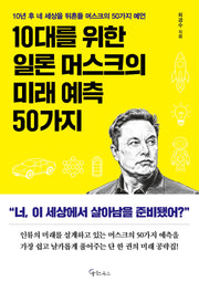 10대를 위한 일론 머스크의 미래 예측 50가지