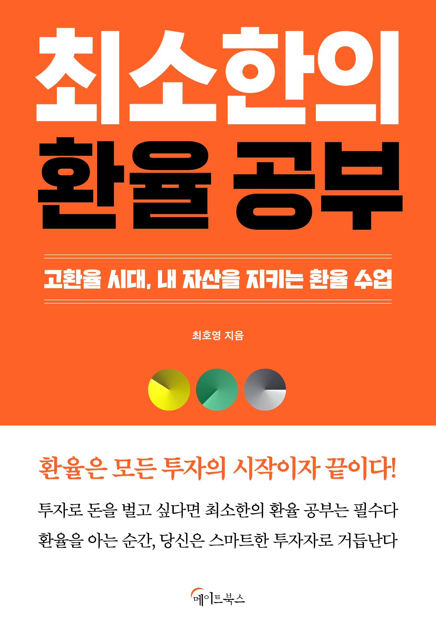 최소한의 환율 공부