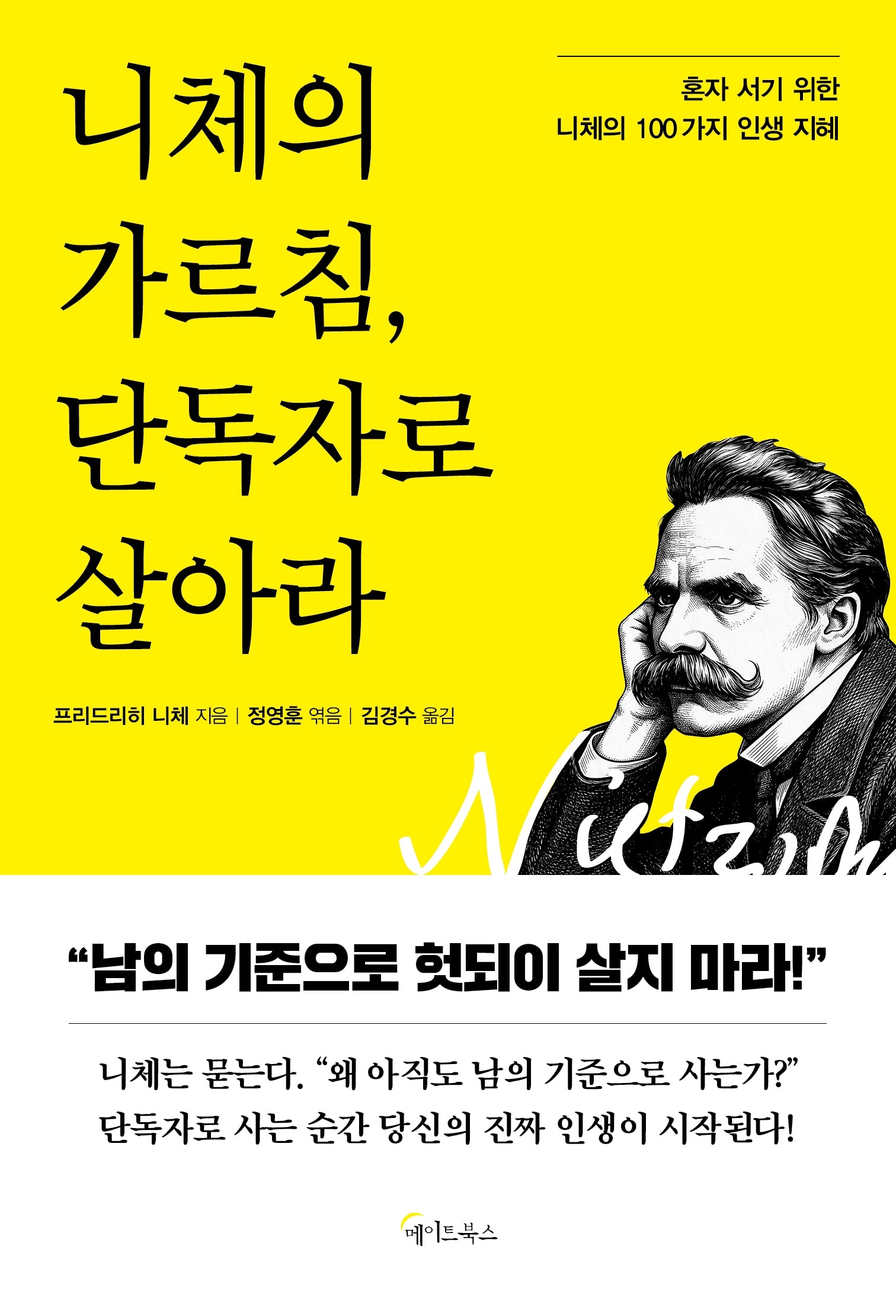 니체의 가르침, 단독자로 살아라
