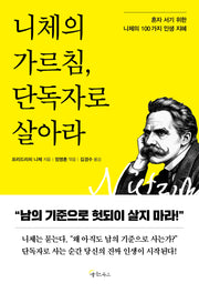 니체의 가르침, 단독자로 살아라
