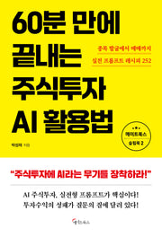 60분 만에 끝내는  주식투자 AI활용법