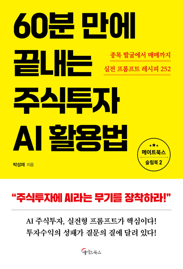60분 만에 끝내는  주식투자 AI활용법