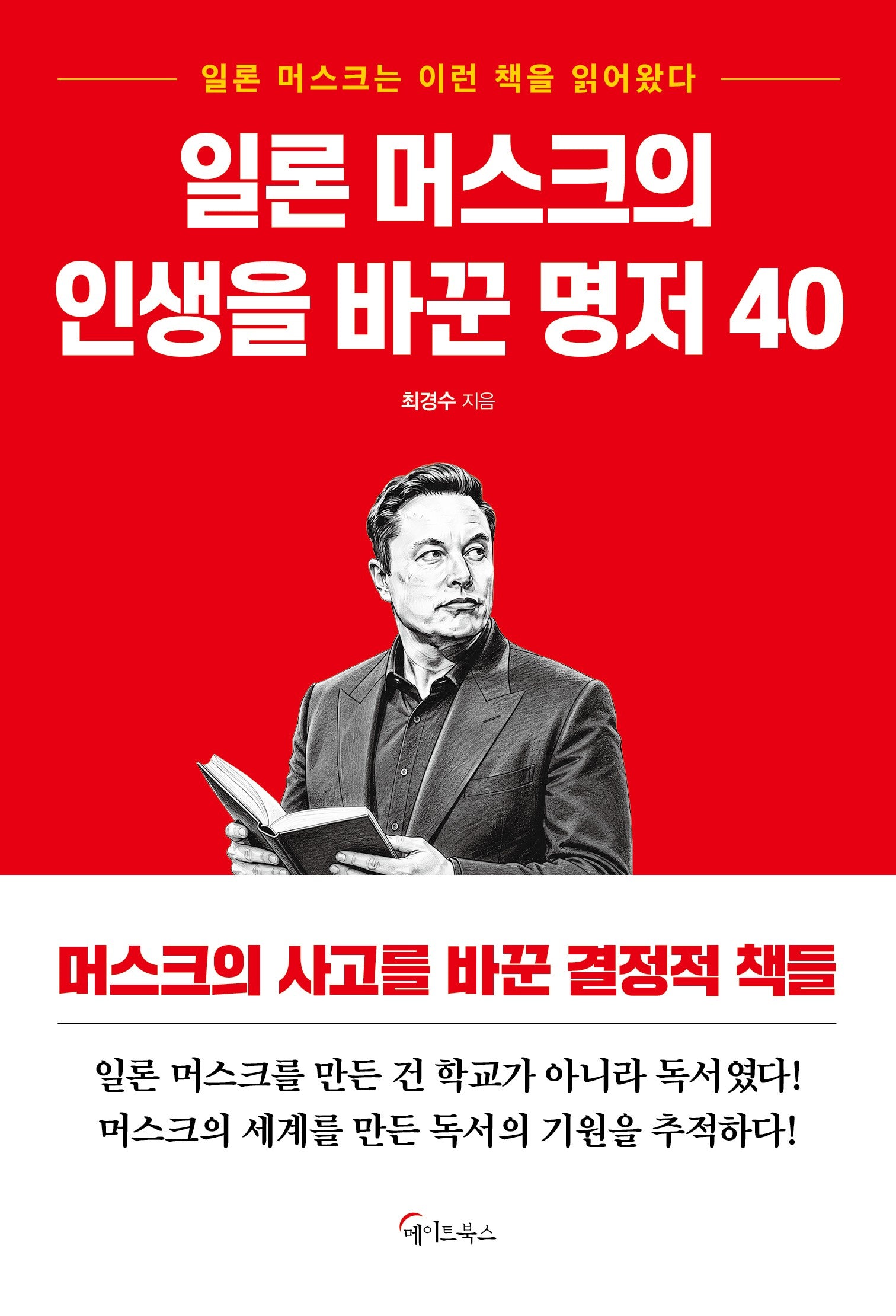 일론 머스크의  인생을 바꾼 명저 40