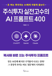 주식투자 실전고수의 AI프롬프트 400