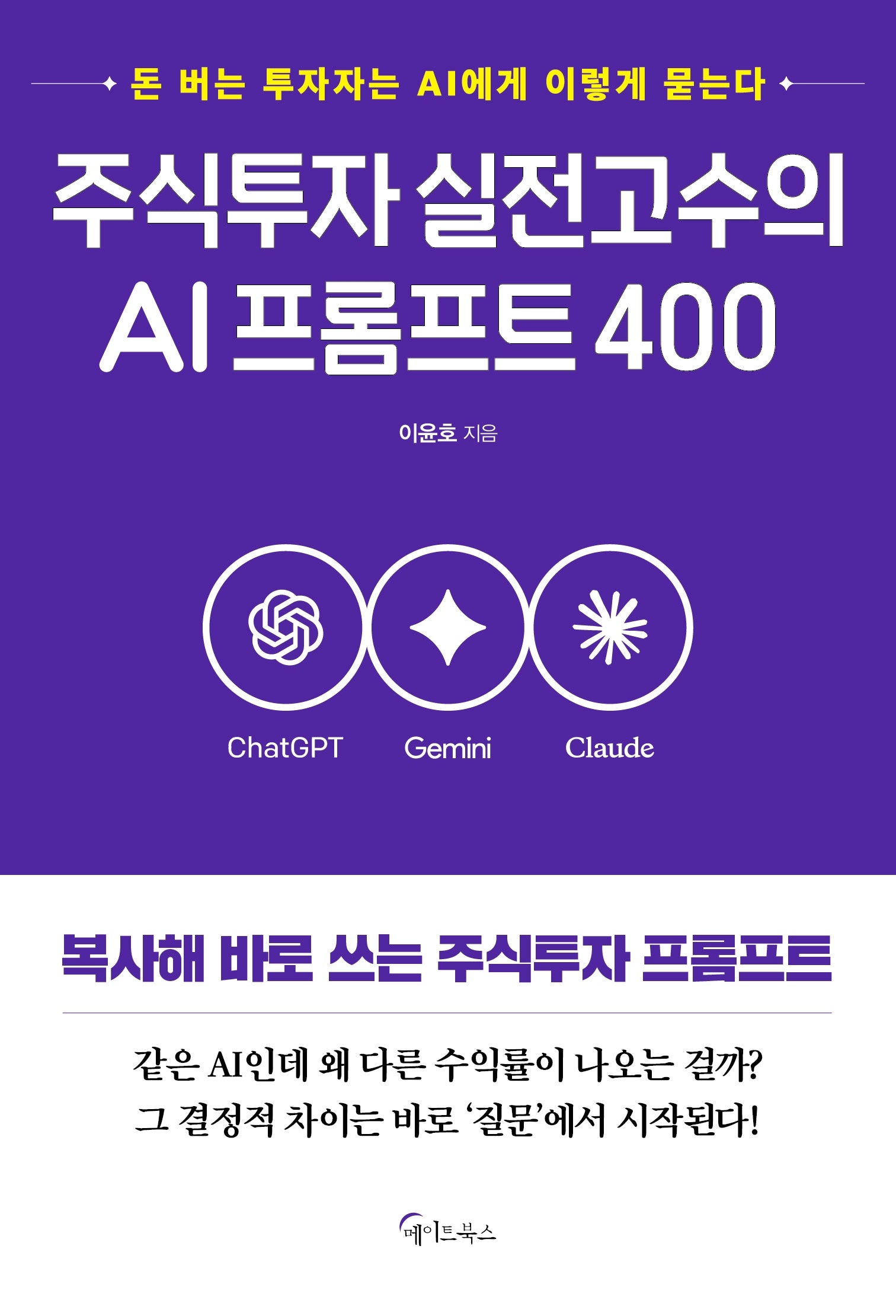 주식투자 실전고수의 AI프롬프트 400