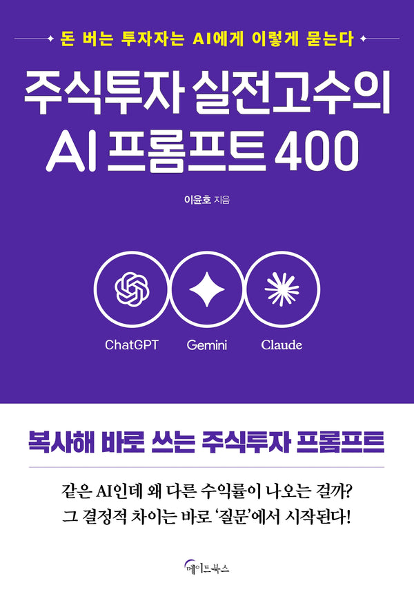 주식투자 실전고수의 AI프롬프트 400