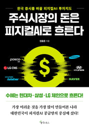 주식시장의 돈은 피지컬 AI로 흐른다